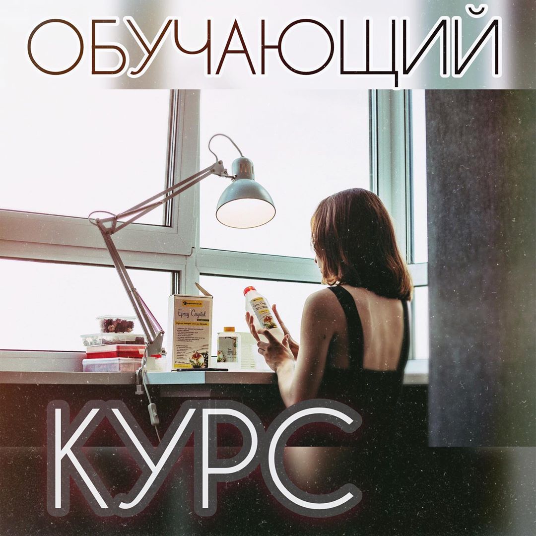 [romashka_rzn] Обучающий курс по эпоксидной смоле _0.jpg